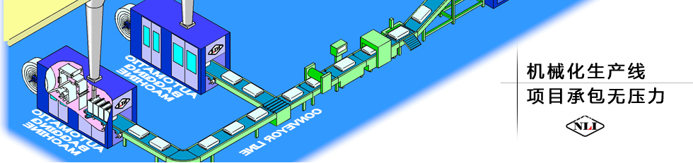 紐朗機(jī)械化生產(chǎn)線，項(xiàng)目承包無(wú)壓力